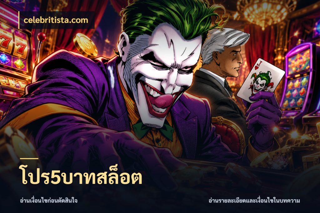 โปร5บาทสล็อต ทุนเบาก็มีสีสันในจังหวะของคุณ กับ celebritista.com