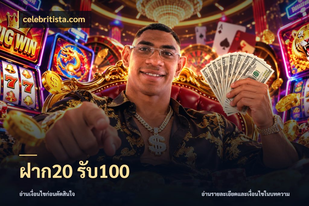 ฝาก20 รับ100 celebritista.com เปิดมุมโปรให้เข้ากับเกมแนวโปรด