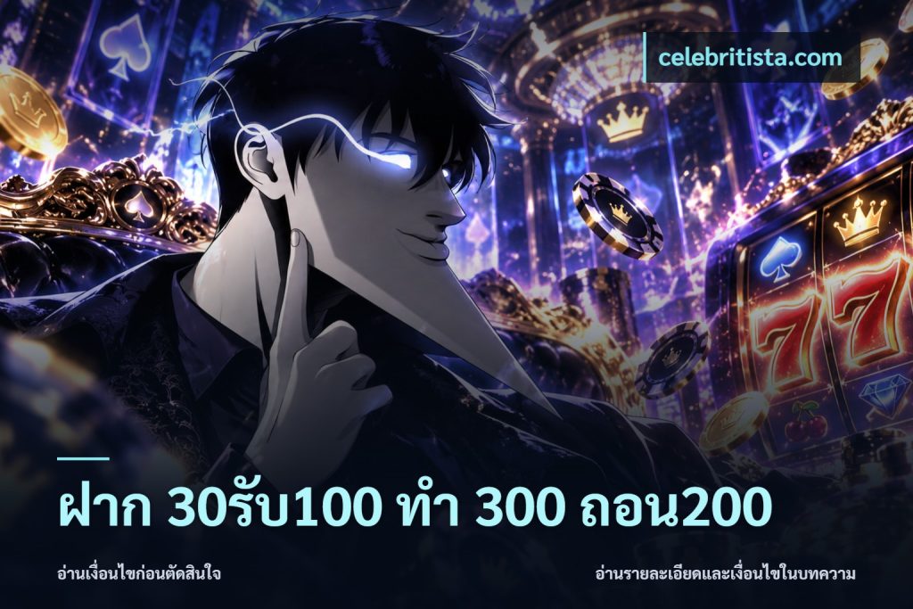 ฝาก 30รับ100 ทํา 300 ถอน200