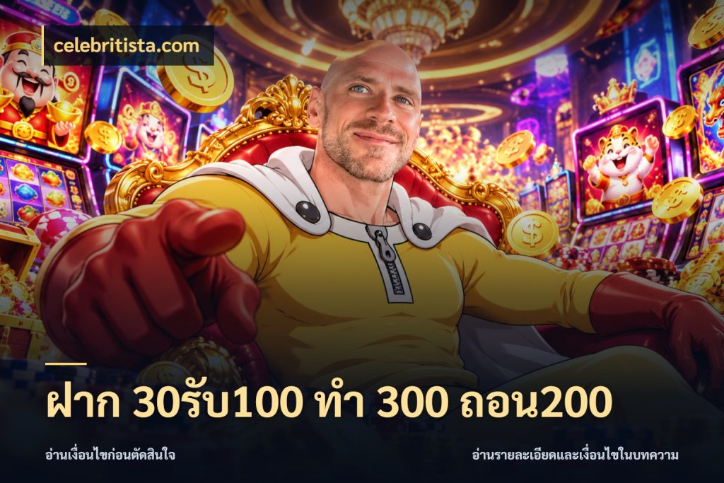 ฝาก 30รับ100 ทํา 300 ถอน200 celebritista.com สายโบนัสเลือกจังหวะสนุกได้อย่างไร