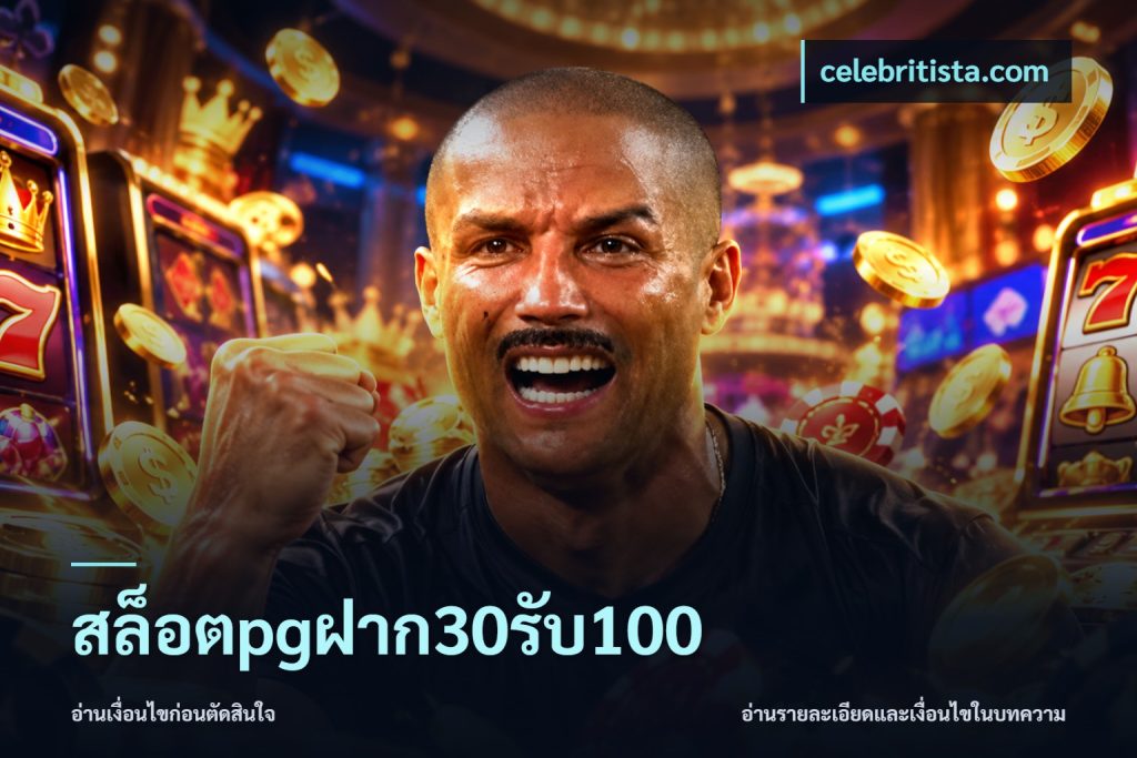 สล็อตpgฝาก30รับ100
