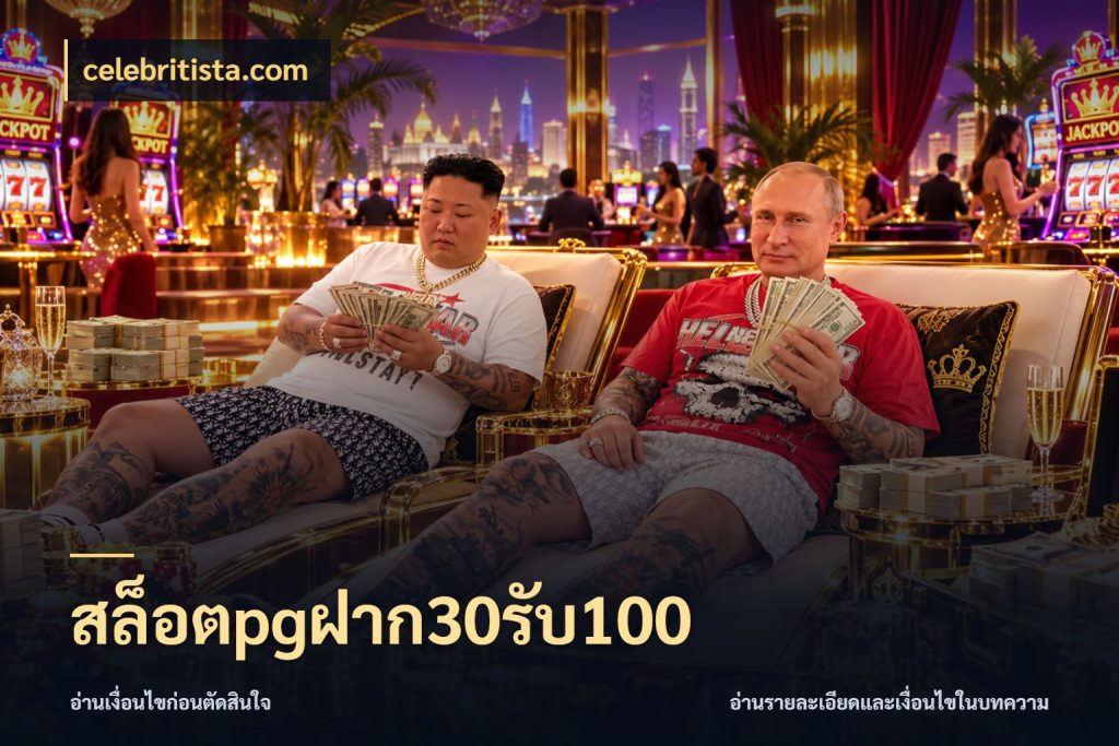 สล็อตpgฝาก30รับ100 เครดิตกับรูปแบบโปรที่ตรงใจ กับ celebritista.com