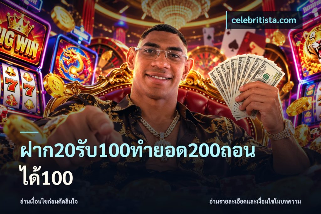 ฝาก20รับ100ทํายอด200ถอนได้100