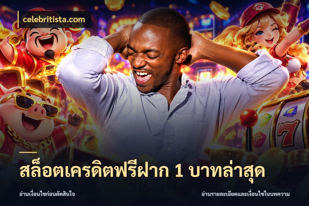 สล็อตเครดิตฟรีฝาก 1 บาทล่าสุด สายโบนัสเลือกมุมเครดิตให้ตรงสไตล์ ในมุม celebritista.com