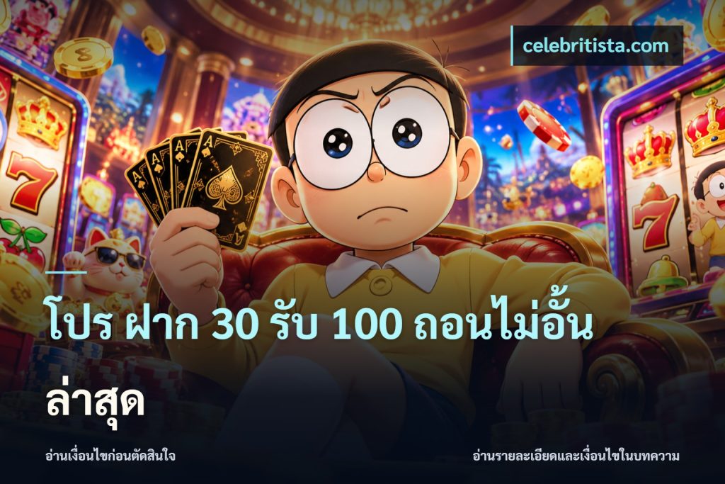 โปร ฝาก 30 รับ 100 ถอนไม่อั้น ล่าสุด