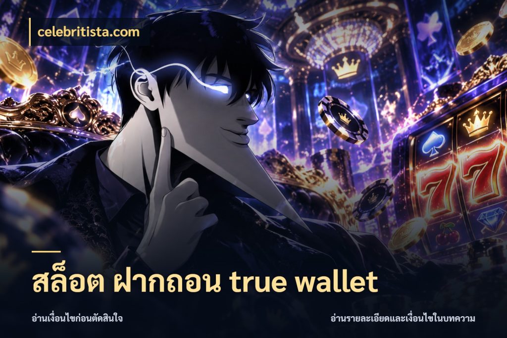 สล็อต ฝากถอน true wallet ช่องทางที่ถนัดกับรูปแบบที่คุณเลือก ในมุม celebritista.com