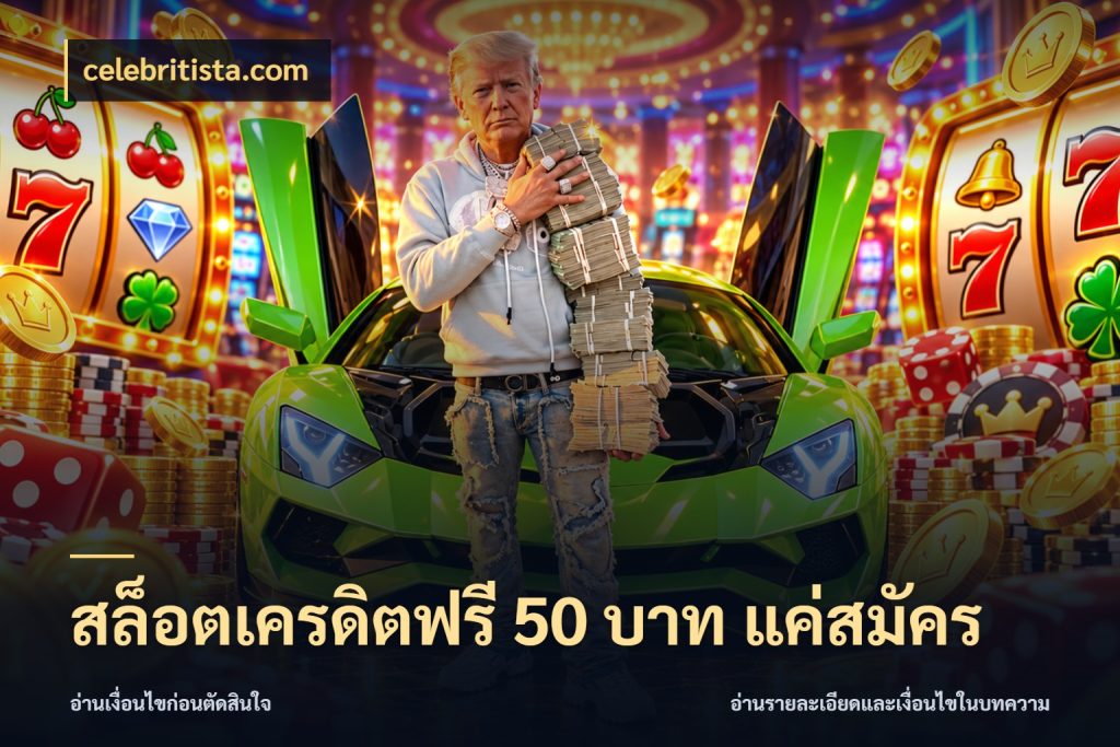 สล็อตเครดิตฟรี 50 บาท แค่สมัคร celebritista.com สิทธิ์ที่สายโบนัสสนใจกับวิธีรับ