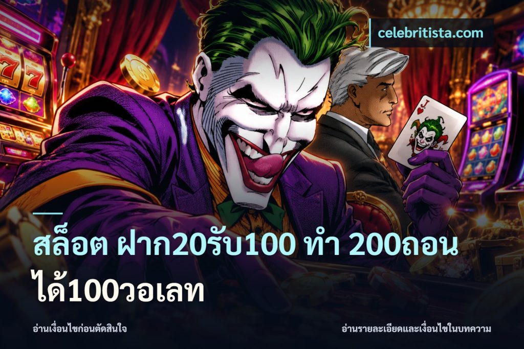 สล็อต ฝาก20รับ100 ทํา 200ถอนได้100วอเลท