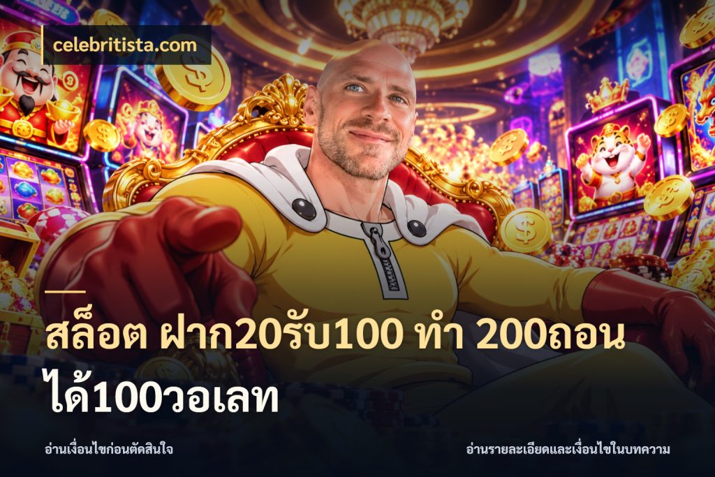 สล็อต ฝาก20รับ100 ทํา 200ถอนได้100วอเลท สนุกกับตัวเลือกโปรในสไตล์ของคุณ ในมุม celebritista.com