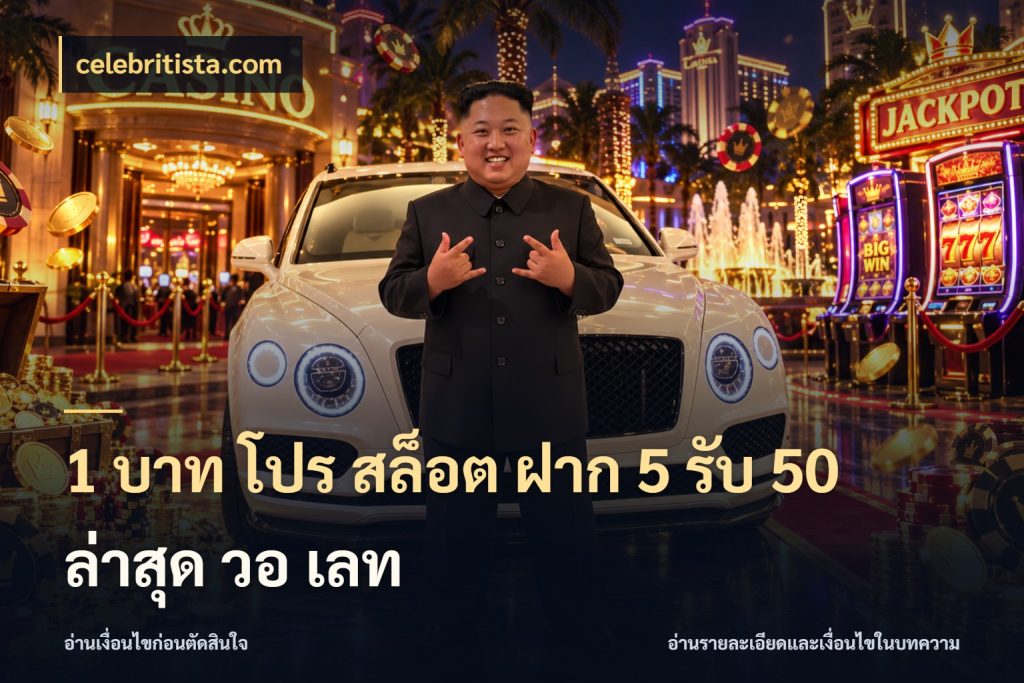 1 บาท โปร สล็อต ฝาก 5 รับ 50 ล่าสุด วอ เลท celebritista.com สายโบนัสเลือกจังหวะสนุกได้อย่างไร