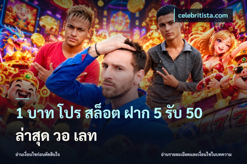 1 บาท โปร สล็อต ฝาก 5 รับ 50 ล่าสุด วอ เลท