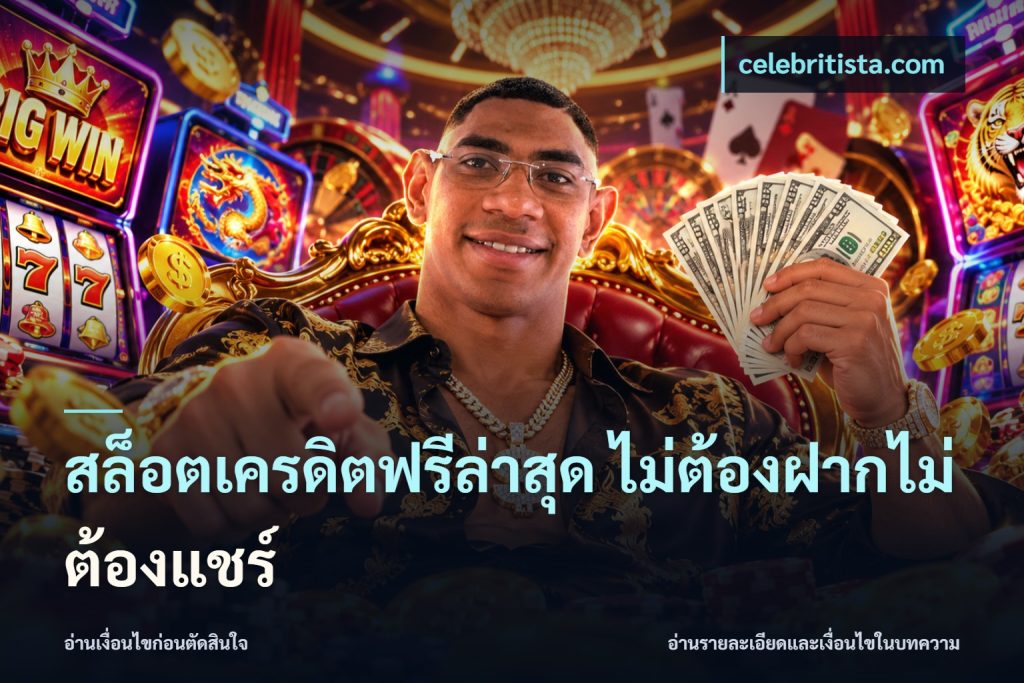 สล็อตเครดิตฟรีล่าสุด ไม่ต้องฝากไม่ต้องแชร์
