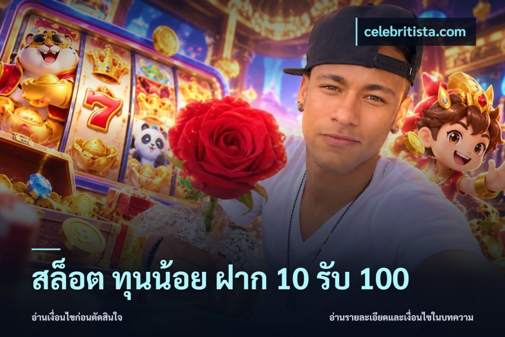 สล็อต ทุนน้อย ฝาก 10 รับ 100