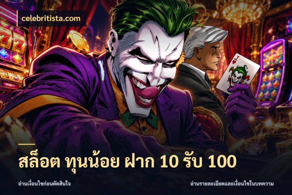 สล็อต ทุนน้อย ฝาก 10 รับ 100 โปรกับเกมที่ชอบเลือกให้ตรงสไตล์ สไตล์ celebritista.com