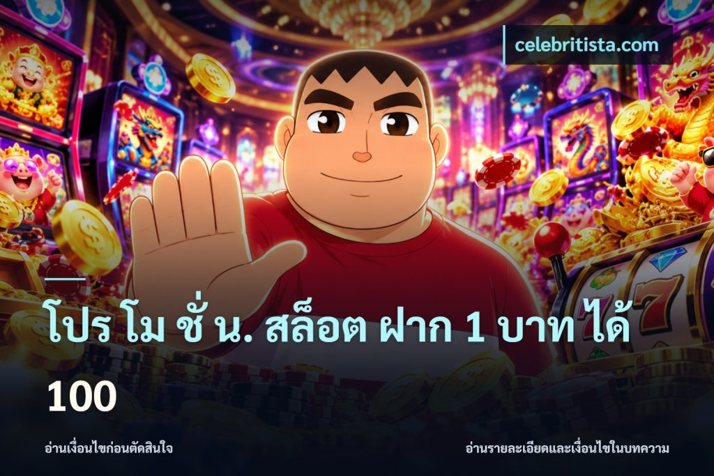 โปร โม ชั่ น. สล็อต ฝาก 1 บาท ได้ 100