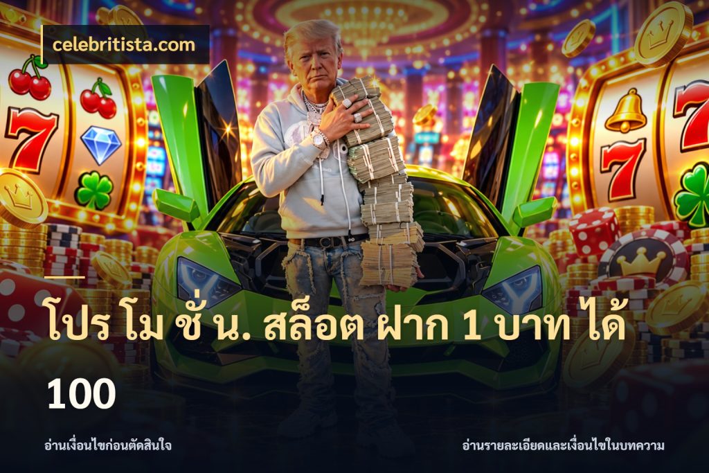 โปร โม ชั่ น. สล็อต ฝาก 1 บาท ได้ 100 โปรยอดรับที่สายเกมสนใจ สไตล์ celebritista.com