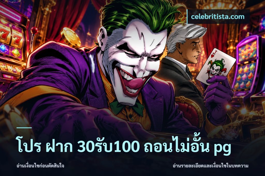 โปร ฝาก 30รับ100 ถอนไม่อั้น pg
