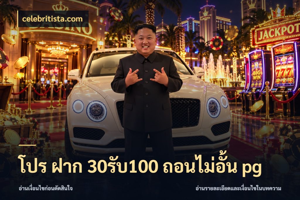 โปร ฝาก 30รับ100 ถอนไม่อั้น pg celebritista.com จุดเด่นของเครดิตที่คนชอบเกมอยากรู้