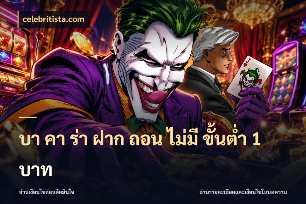 บา คา ร่า ฝาก ถอน ไม่มี ขั้นต่ำ 1 บาท celebritista.com จำนวนเงินกับรูปแบบที่ตรงใจสายบาคาร่า
