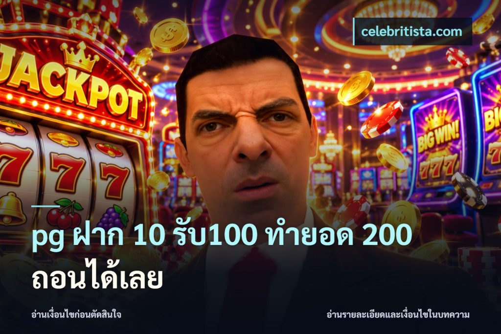 pg ฝาก 10 รับ100 ทำยอด 200 ถอนได้เลย
