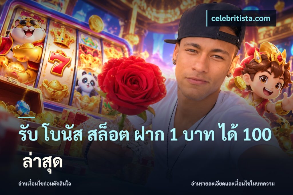 รับ โบนัส สล็อต ฝาก 1 บาท ได้ 100 ล่าสุด
