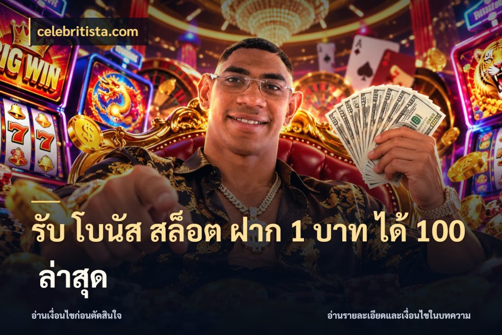 รับ โบนัส สล็อต ฝาก 1 บาท ได้ 100 ล่าสุด สายโบนัสเลือกจังหวะสนุกได้อย่างไร ในมุม celebritista.com