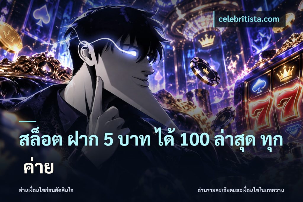 สล็อต ฝาก 5 บาท ได้ 100 ล่าสุด ทุก ค่าย