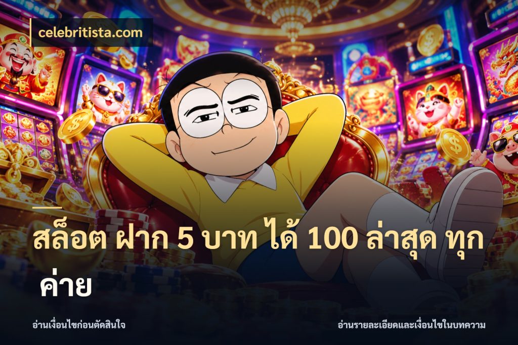 สล็อต ฝาก 5 บาท ได้ 100 ล่าสุด ทุก ค่าย จุดเด่นของเครดิตที่คนชอบเกมอยากรู้ กับ celebritista.com