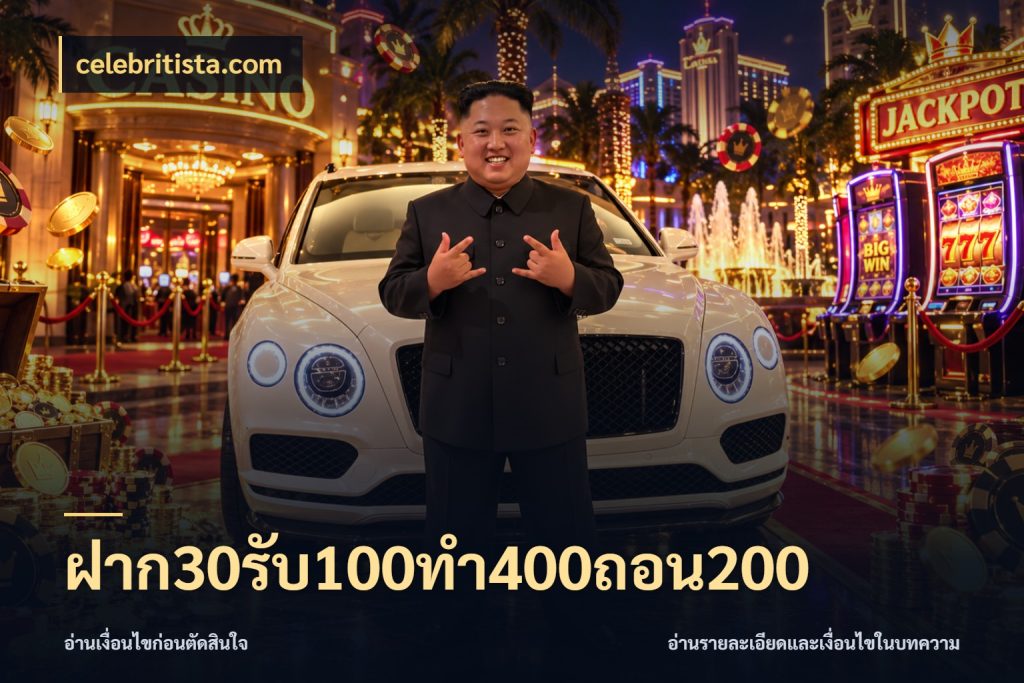 ฝาก30รับ100ทํา400ถอน200 เครดิตกับรูปแบบโปรที่ตรงใจ สไตล์ celebritista.com
