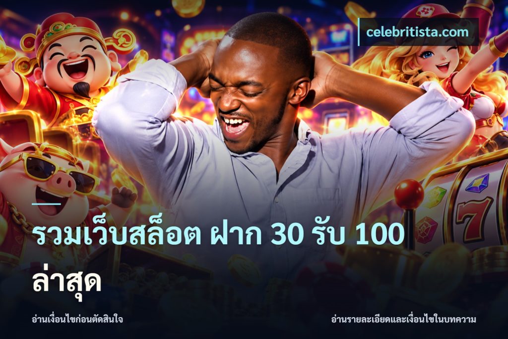 รวมเว็บสล็อต ฝาก 30 รับ 100 ล่าสุด