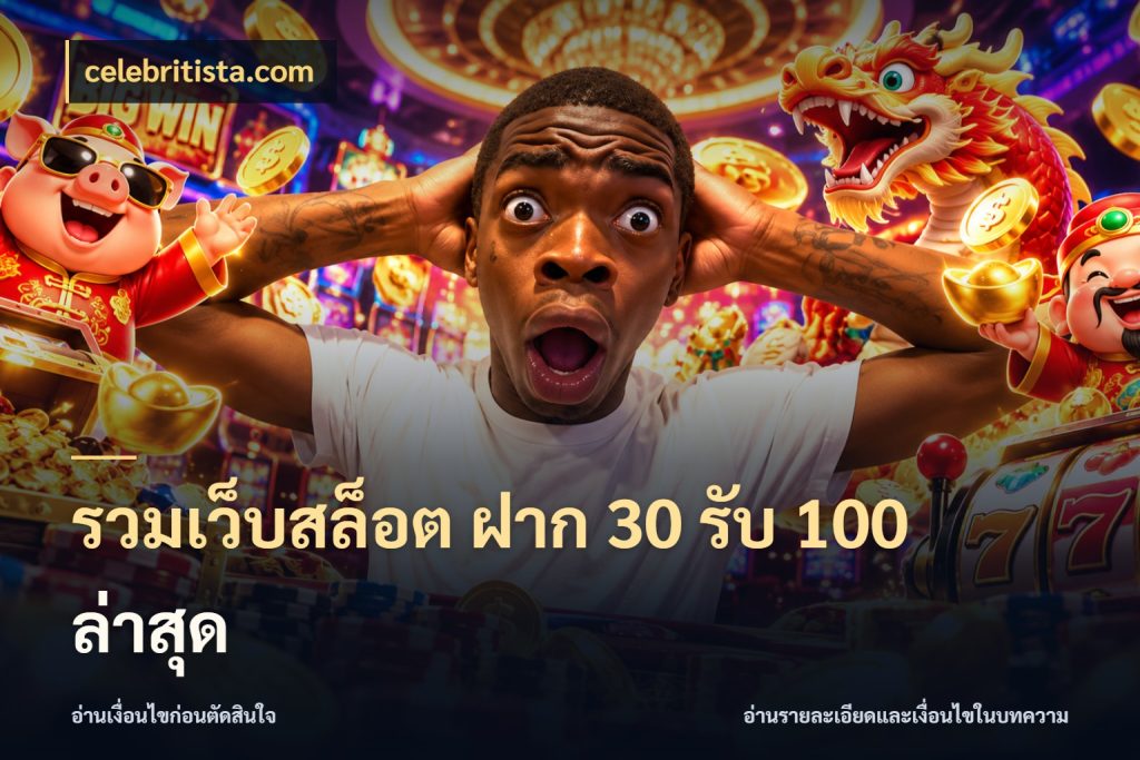 รวมเว็บสล็อต ฝาก 30 รับ 100 ล่าสุด จุดเด่นของเครดิตที่คนชอบเกมอยากรู้ สไตล์ celebritista.com