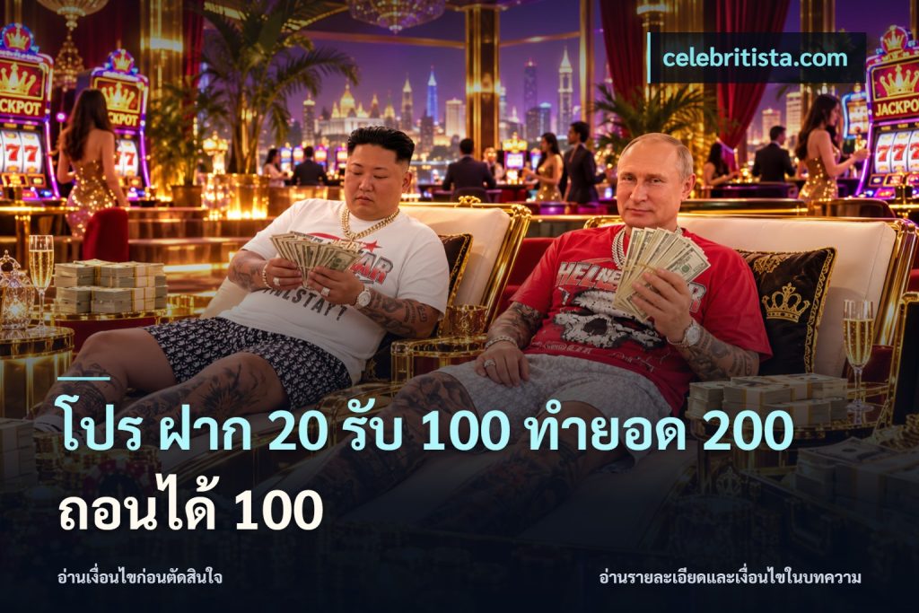 โปร ฝาก 20 รับ 100 ทำยอด 200 ถอนได้ 100