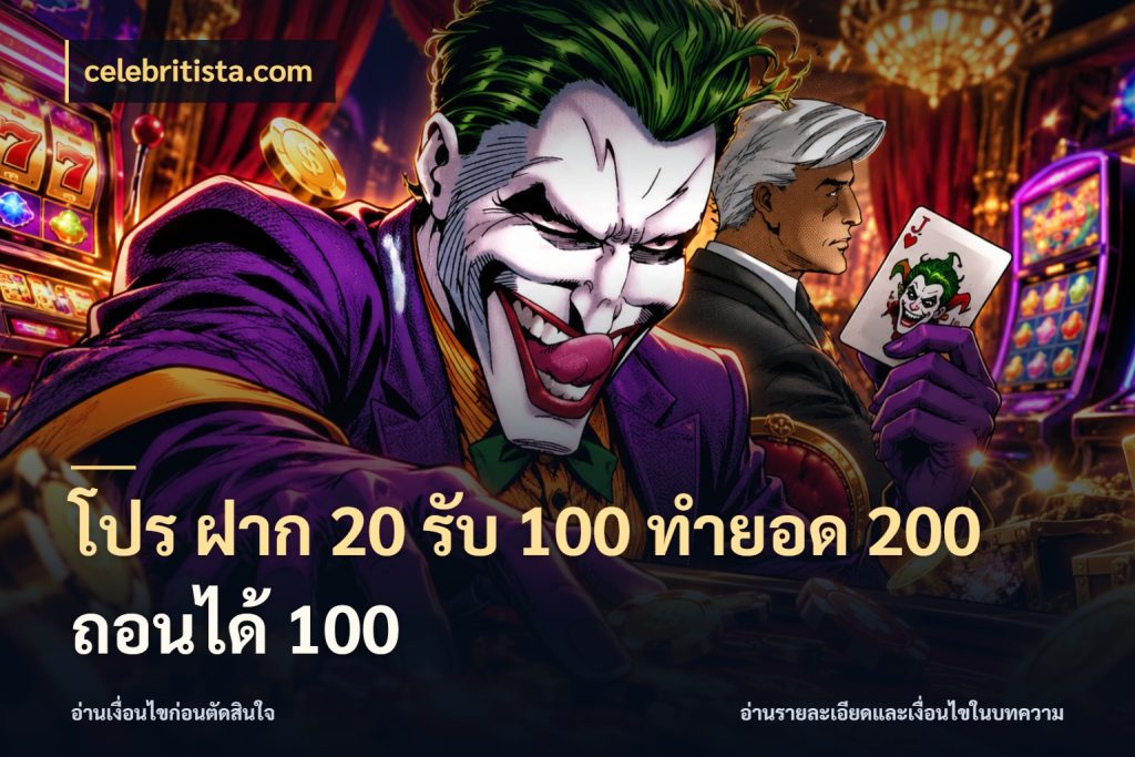 โปร ฝาก 20 รับ 100 ทำยอด 200 ถอนได้ 100 จับประเด็นยอดรับก่อนเลือกความสนุก ในมุม celebritista.com