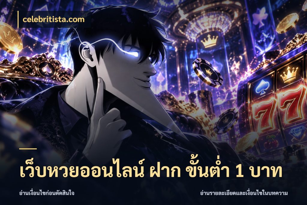 เว็บหวยออนไลน์ ฝาก ขั้นต่ำ 1 บาท มุมเงินตั้งต้นที่คนสนใจหวยอยากรู้ สไตล์ celebritista.com