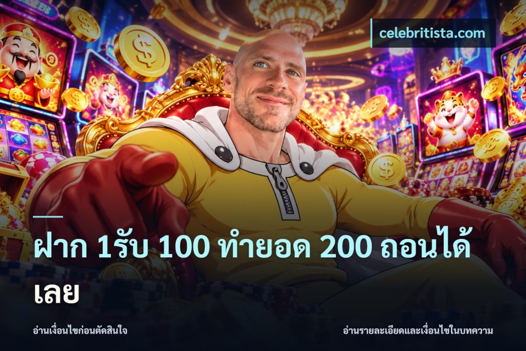 ฝาก 1รับ 100 ทํายอด 200 ถอนได้เลย
