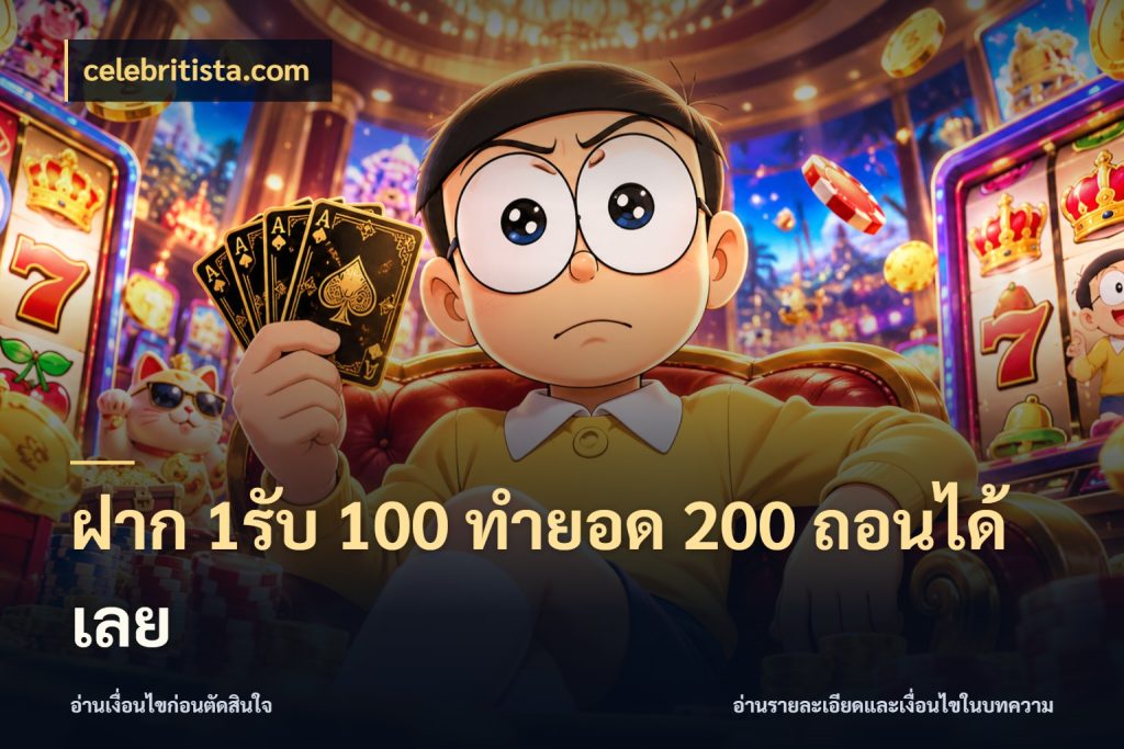 ฝาก 1รับ 100 ทํายอด 200 ถอนได้เลย celebritista.com โปรกับเกมที่ชอบเลือกให้ตรงสไตล์