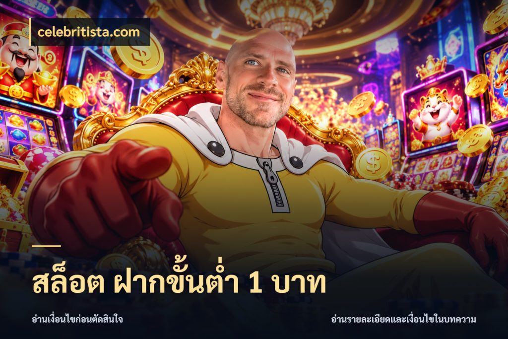 สล็อต ฝากขั้นต่ํา 1 บาท ยอดเริ่มต้นน่าจับตากับสิทธิ์ที่เกี่ยวข้อง กับ celebritista.com