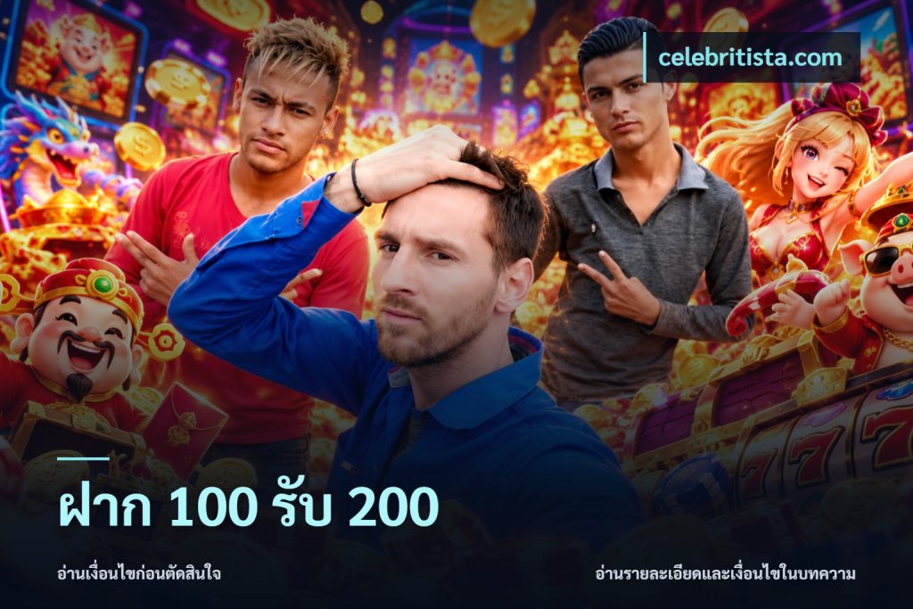 ฝาก 100 รับ 200