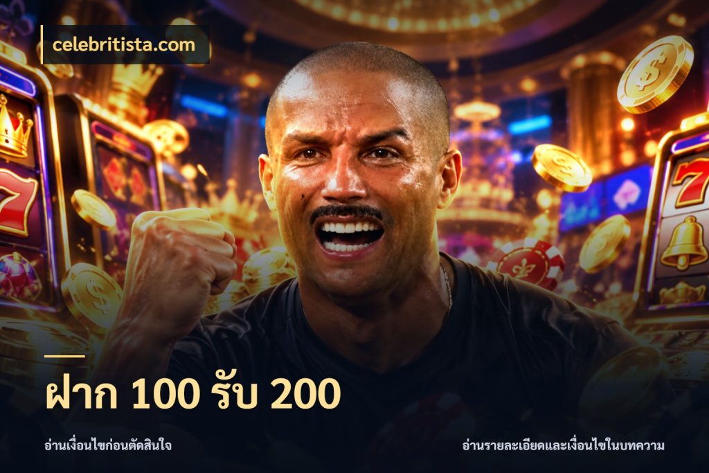 ฝาก 100 รับ 200 รูปแบบโบนัสกับสิทธิ์ของสายเกม ในมุม celebritista.com