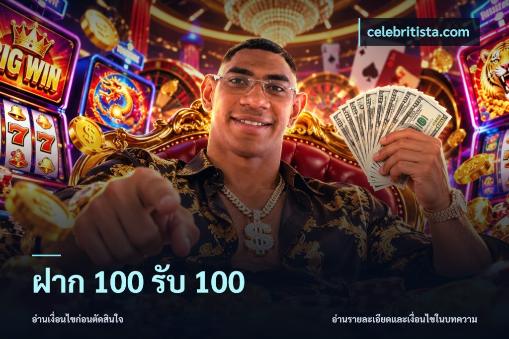 ฝาก 100 รับ 100