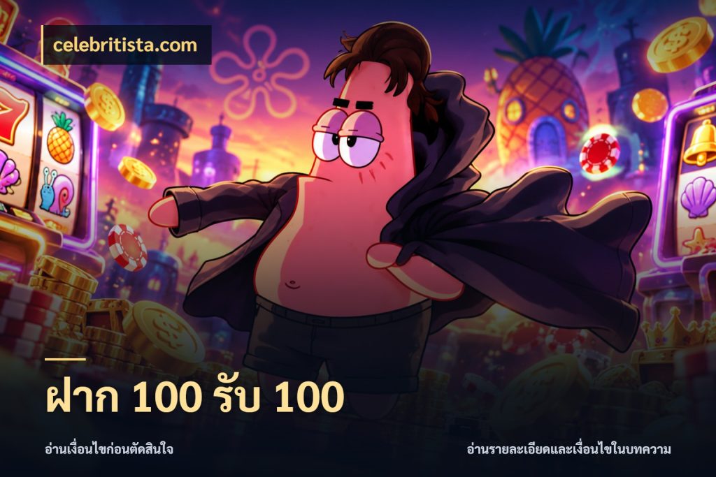 ฝาก 100 รับ 100 สีสันของโปรฝากและยอดรับ กับ celebritista.com