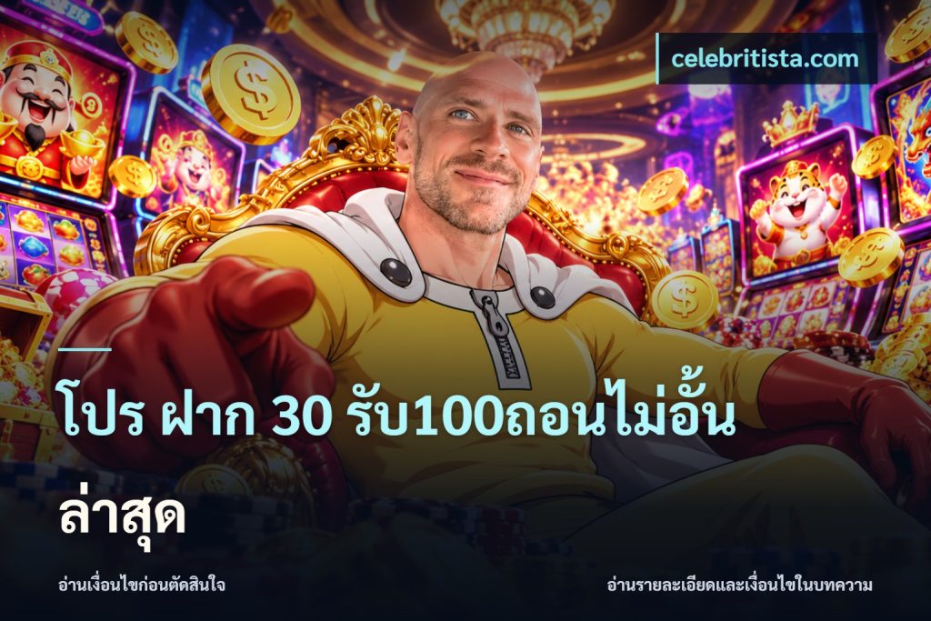 โปร ฝาก 30 รับ100ถอนไม่อั้น ล่าสุด