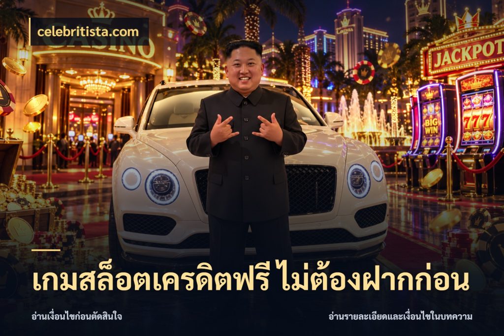 เกมสล็อตเครดิตฟรี ไม่ต้องฝากก่อน celebritista.com จับมุมเด่นของเครดิตฟรีให้ตรงใจ