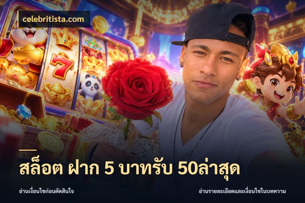 สล็อต ฝาก 5 บาทรับ 50ล่าสุด celebritista.com จุดเด่นของเครดิตที่คนชอบเกมอยากรู้