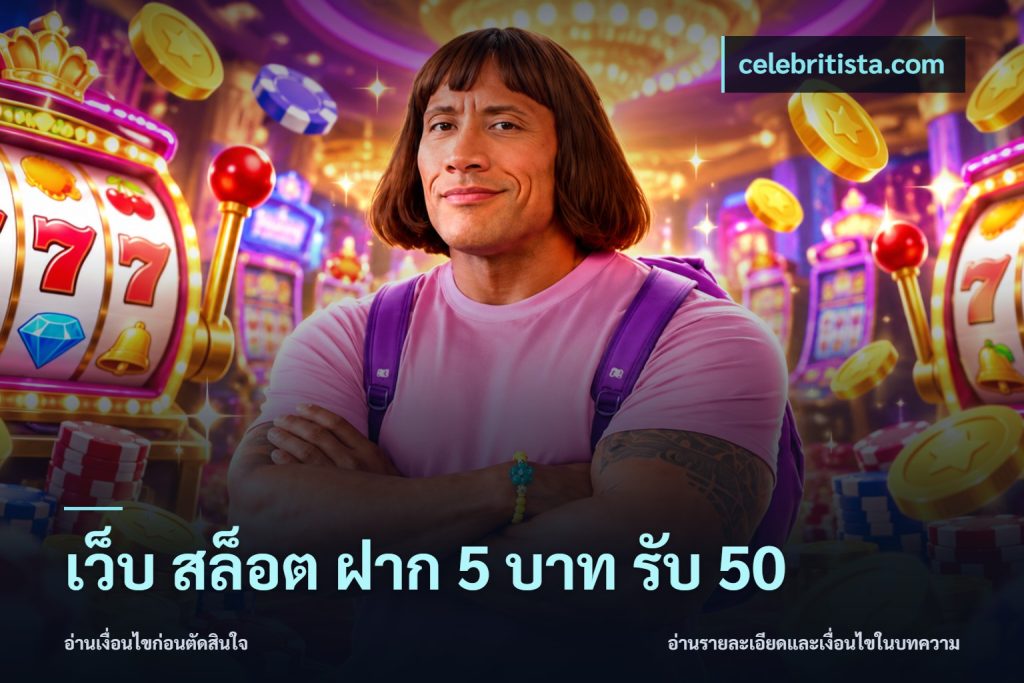 เว็บ สล็อต ฝาก 5 บาท รับ 50