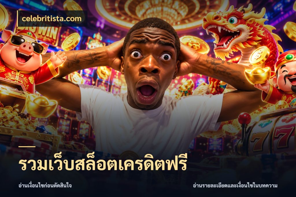 รวมเว็บสล็อตเครดิตฟรี รู้จักยอดและขอบเขตของเครดิตฟรี ในมุม celebritista.com