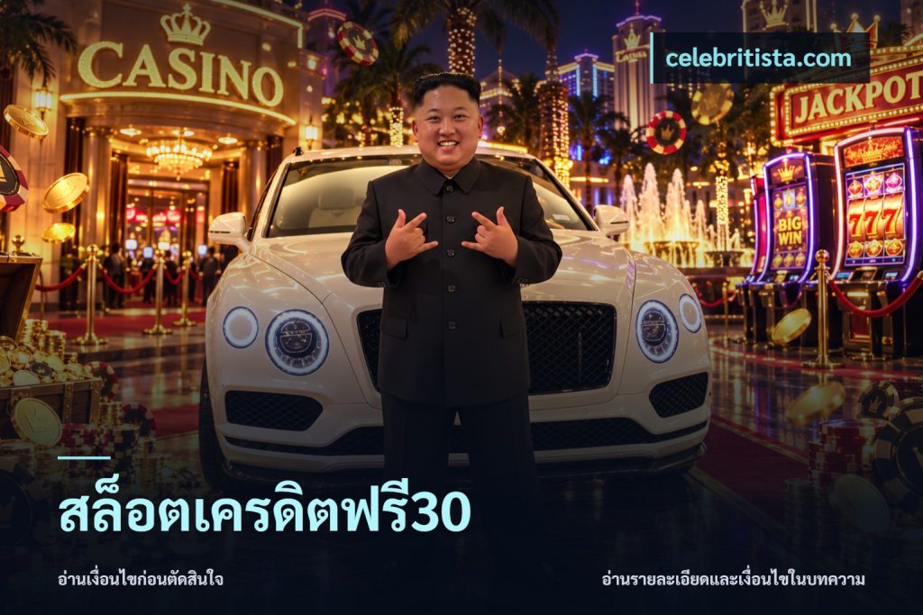 สล็อตเครดิตฟรี30