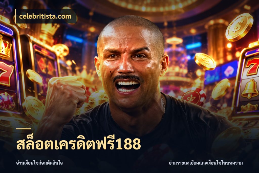สล็อตเครดิตฟรี188 รู้จักยอดและขอบเขตของเครดิตฟรี สไตล์ celebritista.com