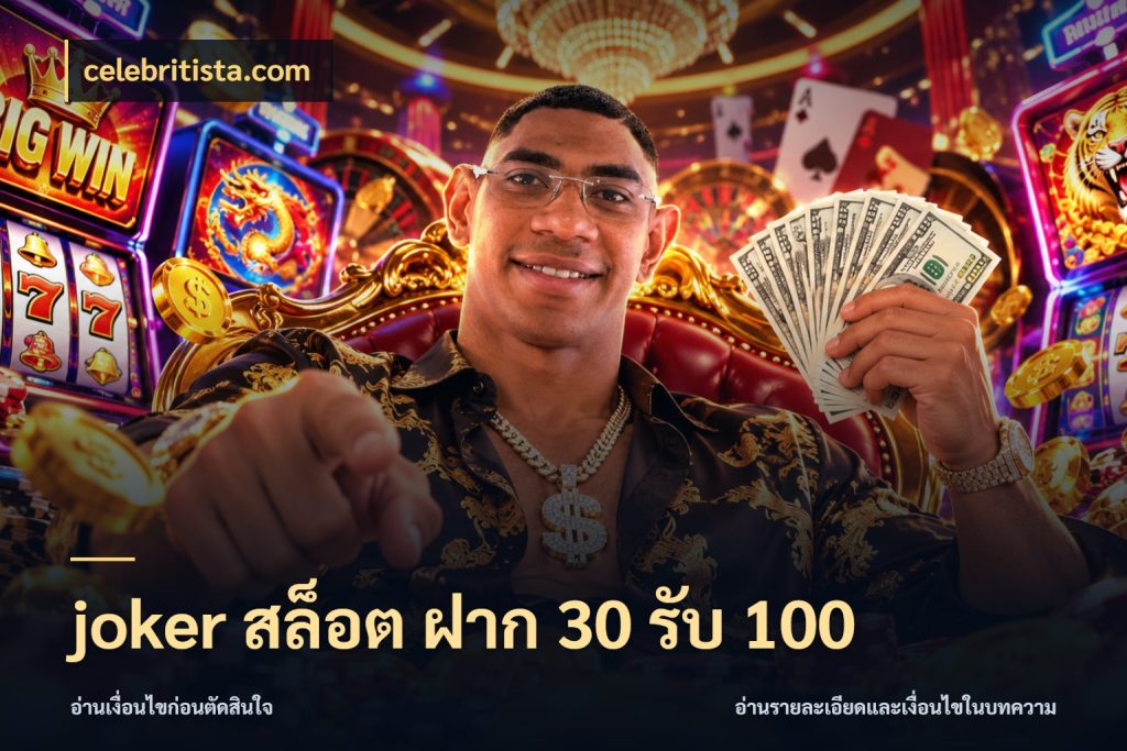 joker สล็อต ฝาก 30 รับ 100 จับประเด็นยอดรับก่อนเลือกความสนุก กับ celebritista.com