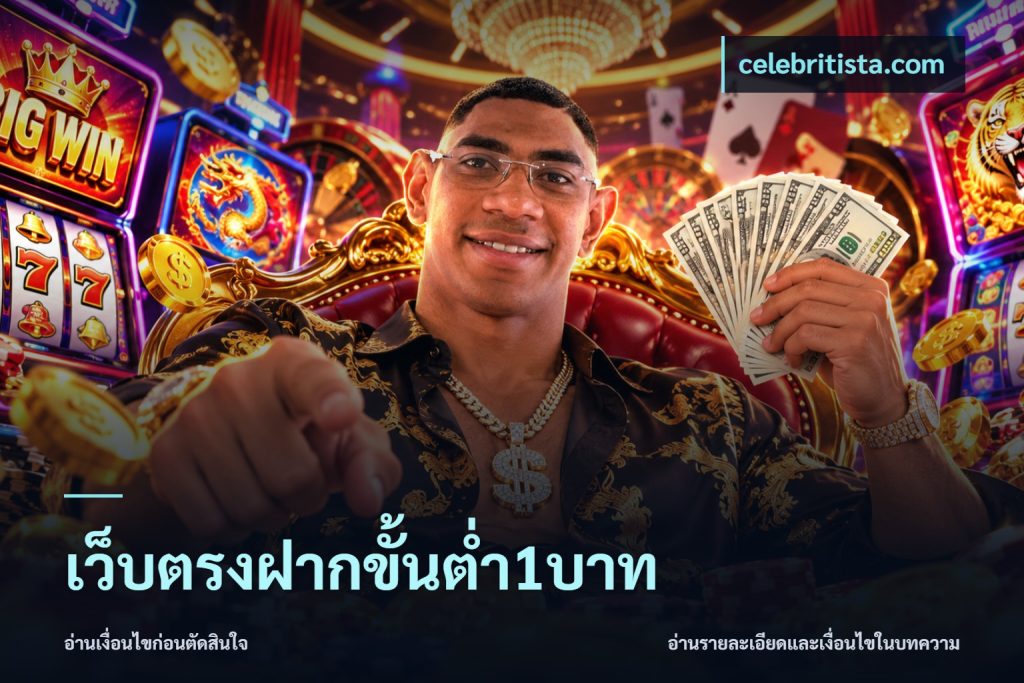 เว็บตรงฝากขั้นต่ำ1บาท